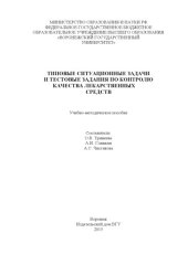 book Типовые ситуационные задачи и тестовые задания по контролю качества лекарственных средств  