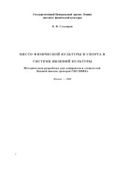 book Место физической культуры и спорта в системе явлений культуры : Методическая разработка для аспирантов и слушателей  Высшей школы тренеров ГЦОЛИФКа 