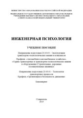 book Инженерная психология : учебное пособие. Направление подготовки 23.03.03 – Эксплуатация транспортно-технологических машин и комплексов. Профили: «Автомобили и автомобильное хозяйство», «Сервис транспортных и транспортно-технологических машин и оборудовани
