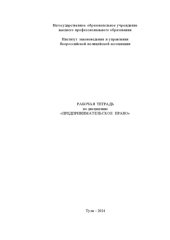 book Предпринимательское право. Рабочая тетрадь 