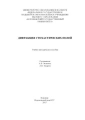 book Дифракция стохастических полей 