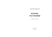 book Встречи-расставания 