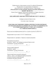 book СПОСОБЫ ДОСТИЖЕНИЯ ЭКВИВАЛЕНТНОСТИ ПРИ ПЕРЕВОДЕ ДРАМЫ ИСПАНСКОГО БАРОККО (НА МАТЕРИАЛЕ ПЕРЕВОДА НА РУССКИЙ ЯЗЫК ПЬЕСЫ Х. РУИСА ДЕ АЛАРКОНА «LA VERDAD SOSPECHOSA»)