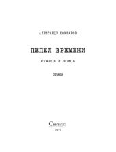 book Пепел времени. Старое и новое