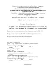 book НАЦИОНАЛЬНЫЕ ЧЕРТЫ ДИПЛОМАТИЧЕСКОГО СТИЛЯ (НА ПРИМЕРЕ ДЕЯТЕЛЬНОСТИ АМЕРИКАНСКИХ ПОЛИТИКОВ)