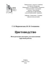 book Цветоводство : методические указания для выполнения курсовой работы  