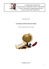 book ОСНОВЫ ТЕОРИИ ФИЛОСОФИИ : УЧЕБНОЕ ПОСОБИЕ 