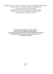 book Методические указания к выполнению выпускной квалификационной работы для студентов направлений подготовки 262200.62 и 29.03.05 Конструирование изделий легкой промышленности всех форм обучения 