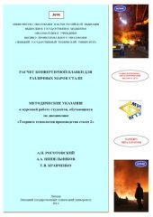 book Расчет конвертерной плавки для различных марок стали  