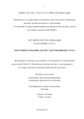 book Обучение плаванию детей с нарушениями слуха  