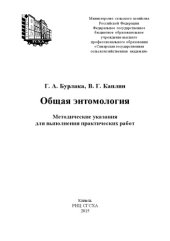 book Общая энтомология : методические указания для выполнения практических работ  