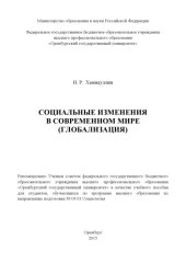book Социальные изменения в современном мире (глобализация)  
