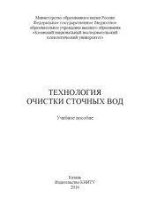 book Технология очистки сточных вод