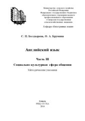 book Английский язык. Ч. III. Социально-культурная сфера общения 