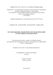 book Организационно-экономическое моделирование в спортивном менеджменте  