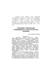book Проблема гуманизации современного спорта и пути ее решения : Статья 