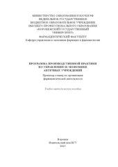 book Программа производственной практики по управлению и экономике аптечных учреждений : провизор-стажер по организации фармацевтической деятельности 