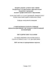 book Современные корпоративные информационные системы в электронной коммерции 