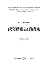 book Социокультурные основы реабилитации инвалидов 