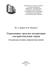 book Современные средства механизации для приготовления корма : методические указания для практических занятий  