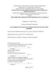 book ЗАГОЛОВКИ ТЕКСТОВ ПАРЛАМЕНТСКОЙ ЖУРНАЛИСТИКИ ЯПОНИИ