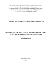 book Контрактная система в сфере закупок товаров, работ, услуг для нужд медицинских организаций