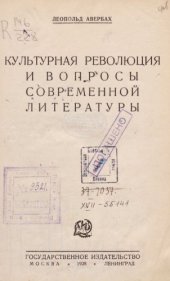 book Культурная революция и вопросы современной литературы
