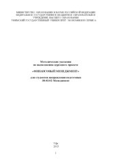 book Методические указания по выполнению курсового проекта «Финансовый менеджмент» для студентов направления подготовки 38.03.02 Менеджмент 