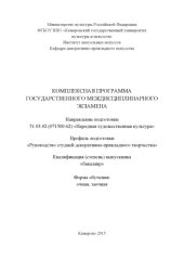 book Комплексная программа государственного междисциплинарного экзамена по направлению подготовки 51.03.02 (071500.62) «Народная художественная культура», профиль подготовки «Руководство студией декоративно-прикладного творчества» 