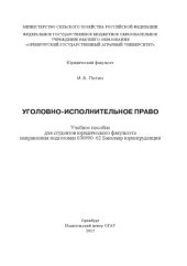 book Уголовно-исправительное право. Учебное пособие. 