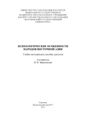 book Психологические особенности народов Восточной Азии 