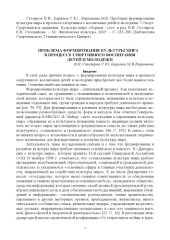 book Проблема формирования культуры мира в процессе спортивного воспитания детей и молодежи : Статья 