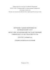 book Изучение удовлетворенности потребителей услуг ФГБОУ ВПО "Кемеровский государственный университет культуры и искусств" (2012/13 учебный год): сборник материалов исследований 