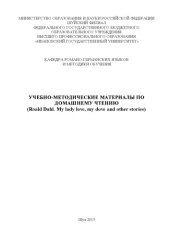 book Учебно-методические материалы по домашнему чтению (Roald Dahl. My lady love, my dove and other stories)