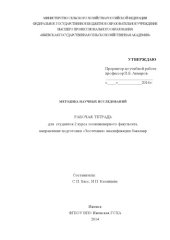 book Методика научных исследований  