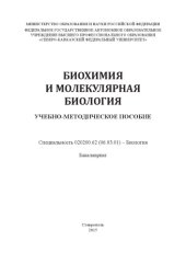 book Биохимия и молекулярная биология : учебно-методическое пособие. Специальность 020200.62 (06.03.01) – Биология. Бакалавриат 
