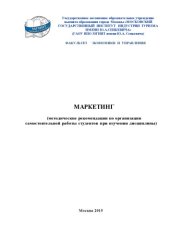 book Маркетинг (методические рекомендации по организации самостоятельной работы студентов при изучении дисциплины)