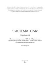 book Система СМИ : практикум. Направление подготовки 42.03.02 – Журналистика. Профили подготовки: «Печатные СМИ и новые медиа», «Телевидение и радиовещание». Бакалавриат 