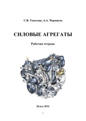 book Силовые агрегаты 