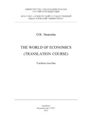 book The World of Economics (Translation Course)