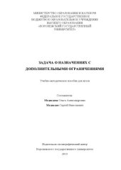 book Задача о назначениях с дополнительными ограничениями 