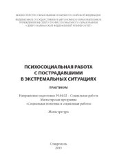book Психосоциальная работа с пострадавшими в экстремальных ситуациях : практикум. Направление подготовки 39.04.02 – Социальная работа. Магистерская программа «Социальная политика и социальная работа». Магистратура 