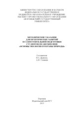 book Методические указания для практических занятий и самостоятельной подготовки студентов по дисциплине "Основы экологии и охраны природы"  