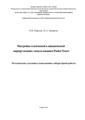 book Настройка статистической и динамической маршрутизации с использованием Packet Tracer 