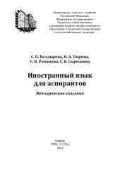 book Иностранный язык для аспирантов: методические указания 