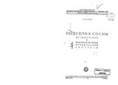 book Подсочка сосны французским и видоизмененным французским способом 