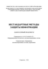 book Нестандартные методы защиты информации : лабораторный практикум. Специальность 10.05.03 (090303.65) – Информационная безопасность автоматизированных систем. Специализация «Защищенные автоматизированные системы управления» 