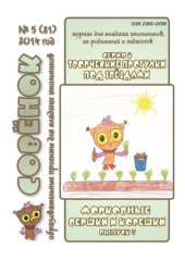 book Творческие прогулки под звёздами. Серия 8. Вып. 5. 2014 г. Морковные вершки и корешки 