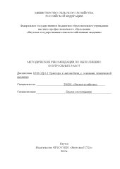 book Методические указания по выполнению контрольных работ по дисциплине "Трактора и автомобили с основами технической механики" по специальности 250201 "Лесное хозяйство" спецификация "Лесное охотоведение" 