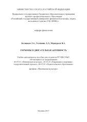 book Гормоны и двигательная активность  